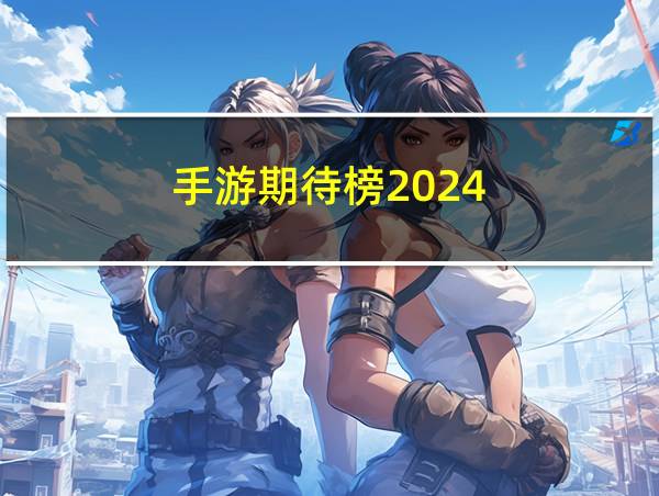 手游期待榜2024的相关图片