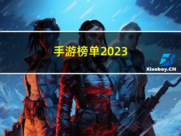 手游榜单2023的相关图片