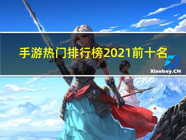 手游热门排行榜2021前十名的相关图片