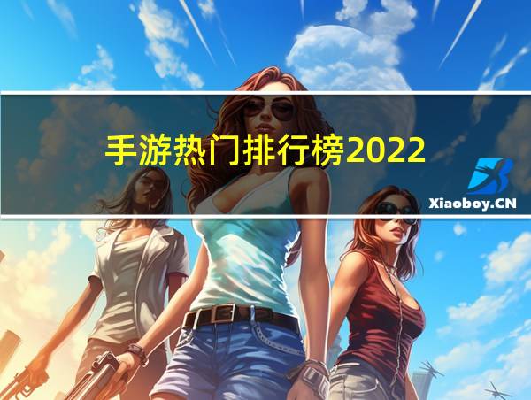 手游热门排行榜2022的相关图片