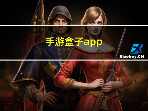 手游盒子app的相关图片