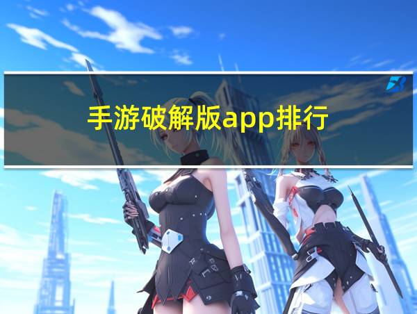 手游破解版app排行的相关图片