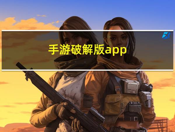 手游破解版app的相关图片