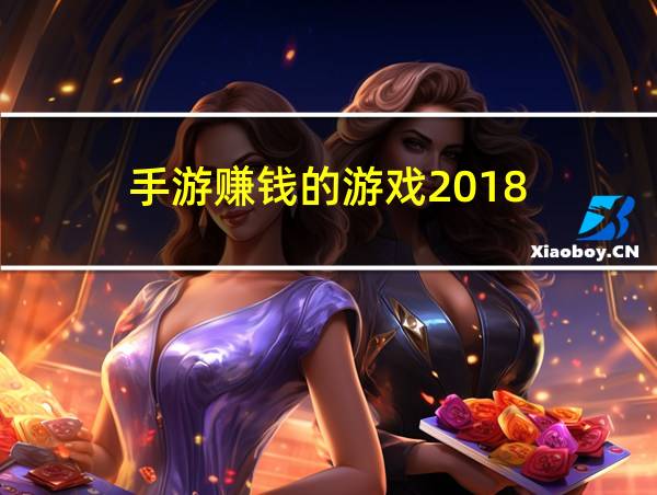 手游赚钱的游戏2018的相关图片