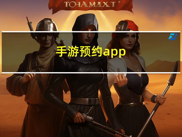 手游预约app的相关图片