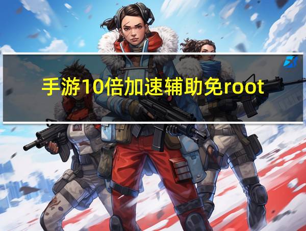 手游10倍加速辅助免root的相关图片