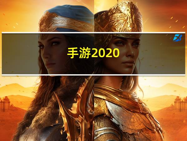 手游2020的相关图片