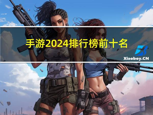 手游2024排行榜前十名的相关图片