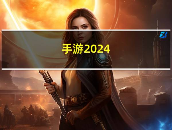 手游2024的相关图片