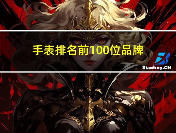 手表排名前100位品牌的相关图片