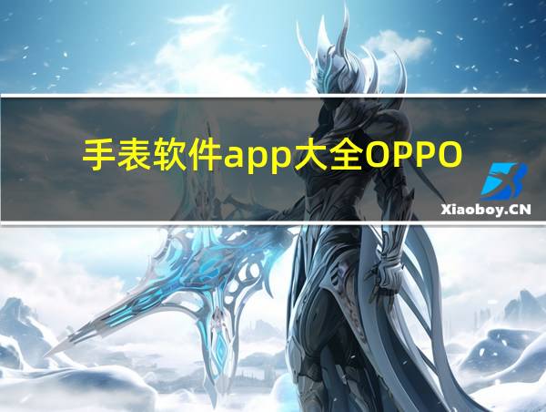 手表软件app大全OPPO的相关图片