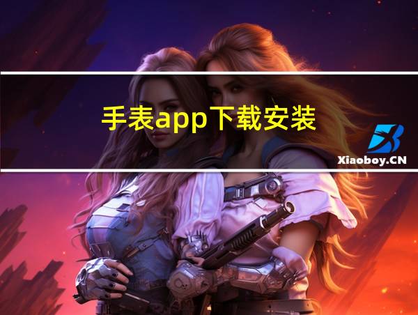 手表app下载安装的相关图片