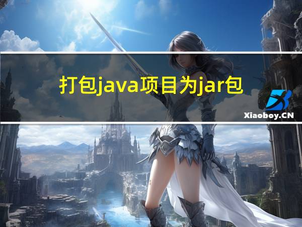 打包java项目为jar包的相关图片