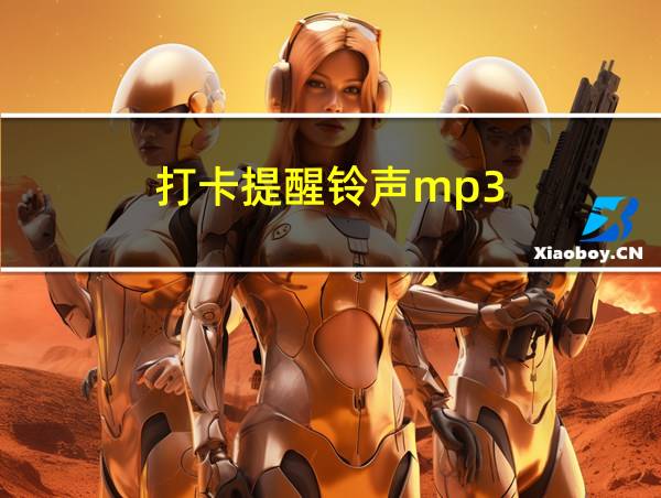 打卡提醒铃声mp3的相关图片