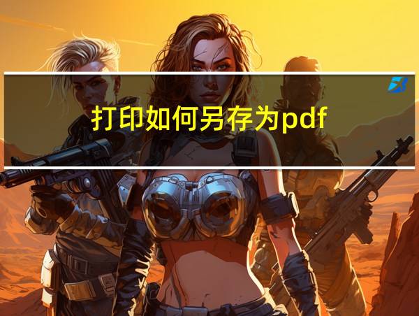 打印如何另存为pdf的相关图片