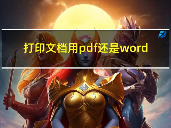 打印文档用pdf还是word的相关图片