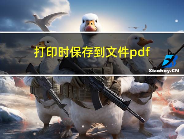 打印时保存到文件pdf的相关图片