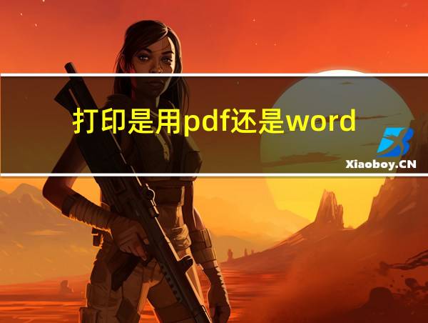 打印是用pdf还是word的相关图片