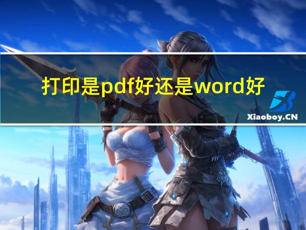 打印是pdf好还是word好的相关图片