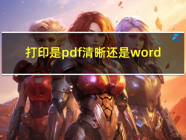 打印是pdf清晰还是word清晰的相关图片