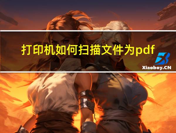 打印机如何扫描文件为pdf的相关图片