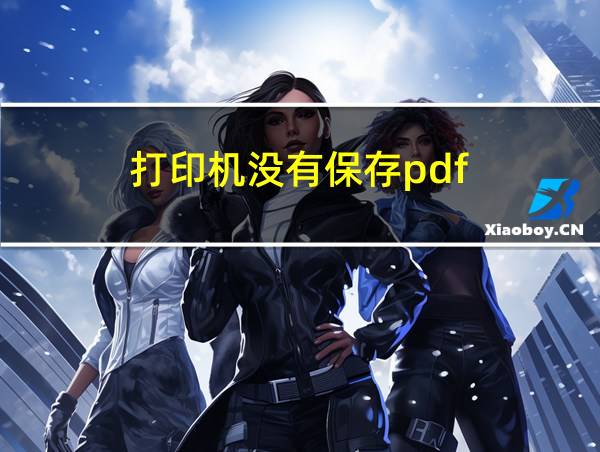 打印机没有保存pdf的相关图片