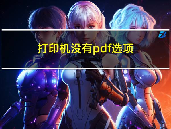 打印机没有pdf选项的相关图片