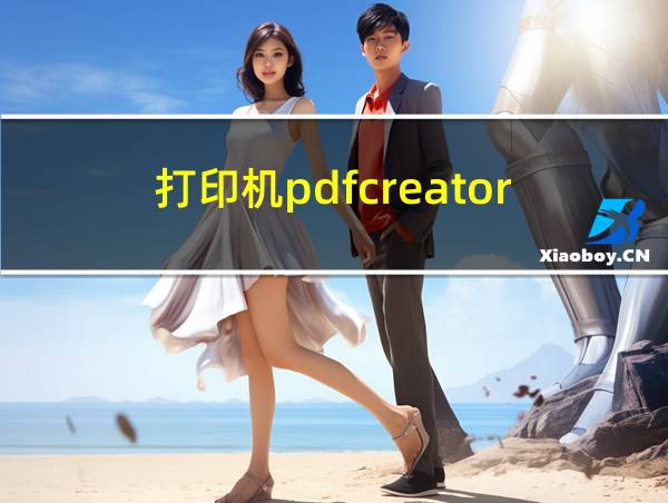 打印机pdfcreator的相关图片