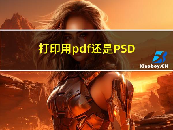 打印用pdf还是PSD的相关图片