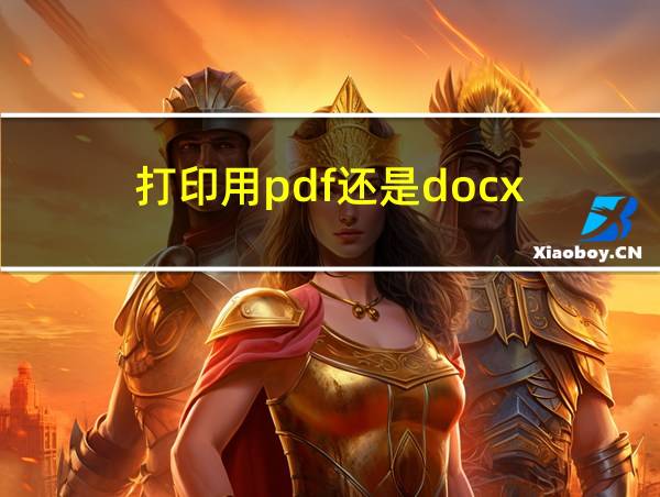 打印用pdf还是docx的相关图片