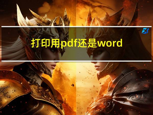 打印用pdf还是word的相关图片