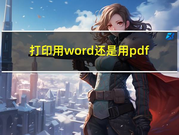 打印用word还是用pdf的相关图片