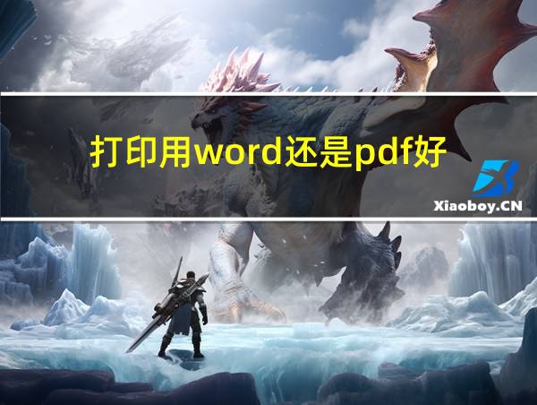 打印用word还是pdf好的相关图片