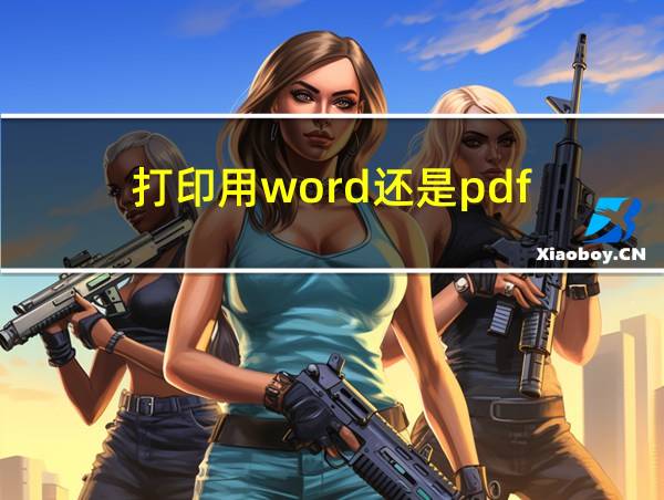 打印用word还是pdf的相关图片