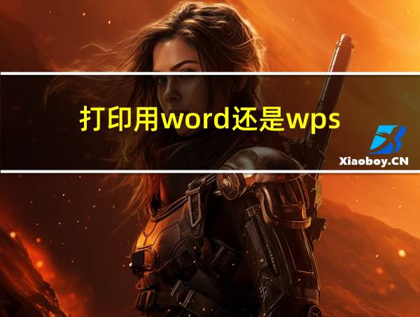 打印用word还是wps的相关图片