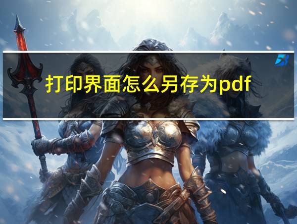 打印界面怎么另存为pdf的相关图片