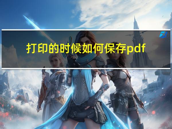 打印的时候如何保存pdf的相关图片