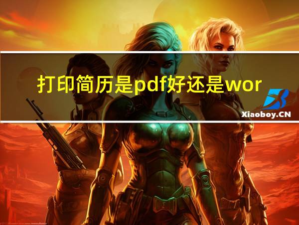 打印简历是pdf好还是word的相关图片