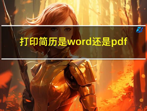 打印简历是word还是pdf的相关图片