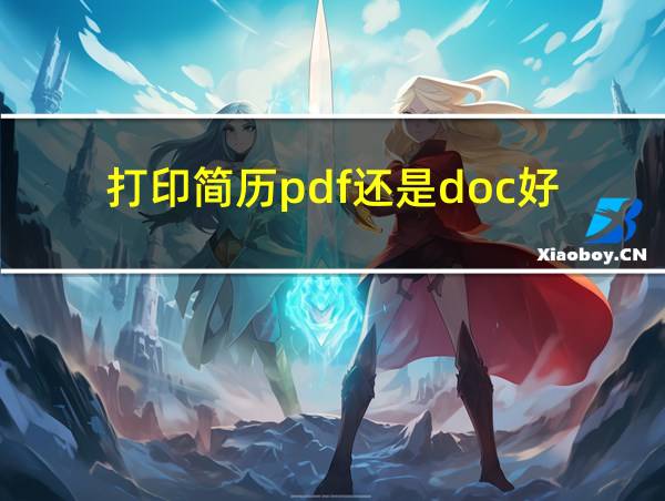 打印简历pdf还是doc好的相关图片