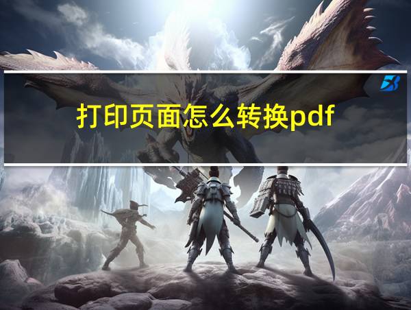 打印页面怎么转换pdf的相关图片