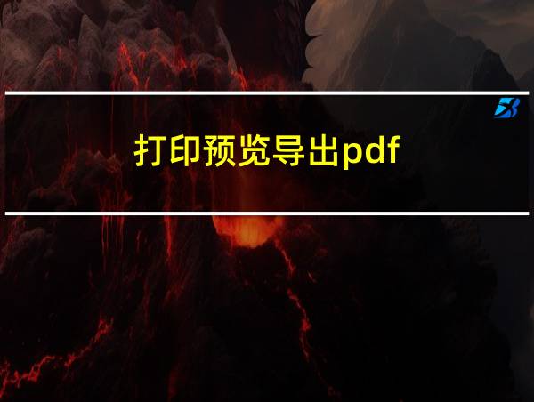 打印预览导出pdf的相关图片