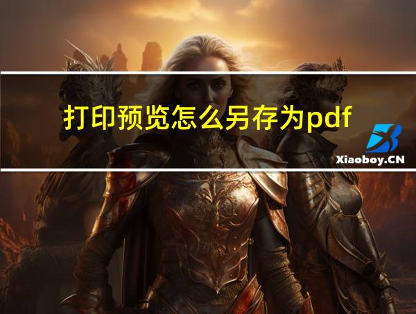 打印预览怎么另存为pdf的相关图片