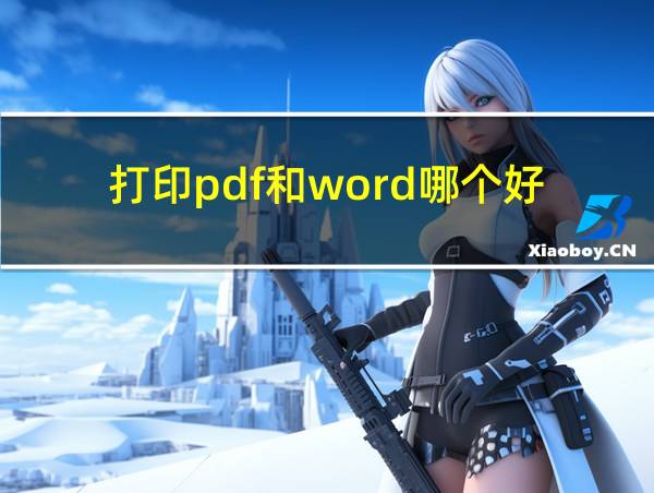 打印pdf和word哪个好?的相关图片