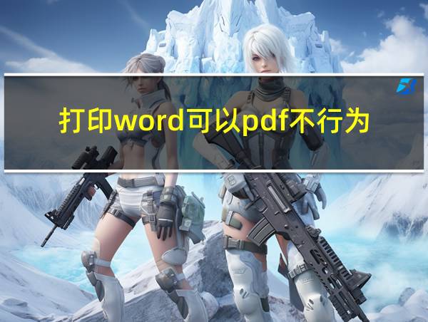 打印word可以pdf不行为什么的相关图片