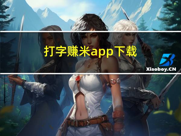 打字赚米app下载的相关图片