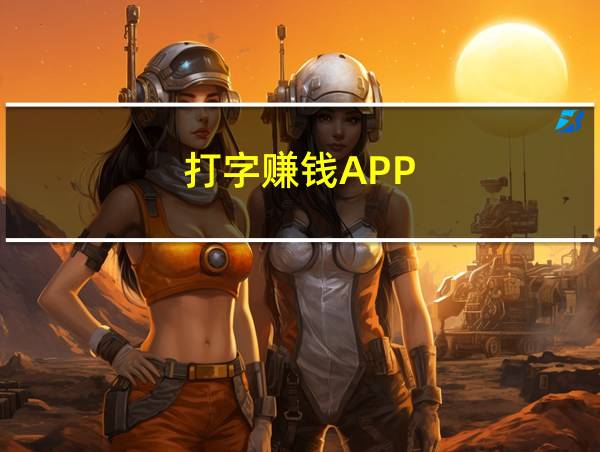 打字赚钱APP的相关图片