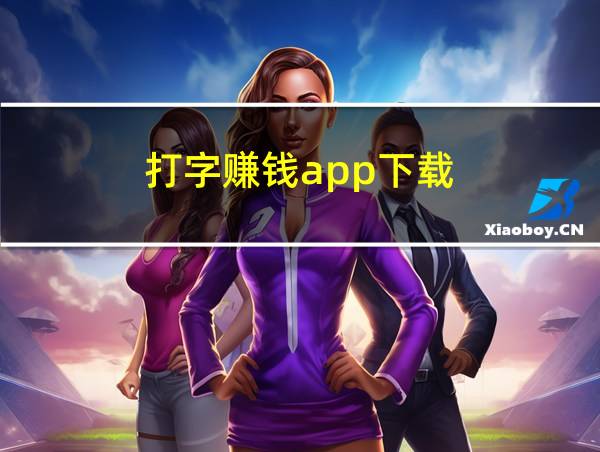 打字赚钱app下载的相关图片