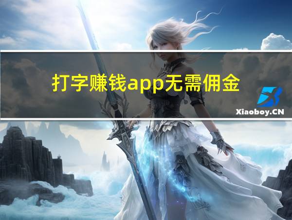 打字赚钱app无需佣金的相关图片