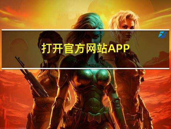 打开官方网站APP的相关图片